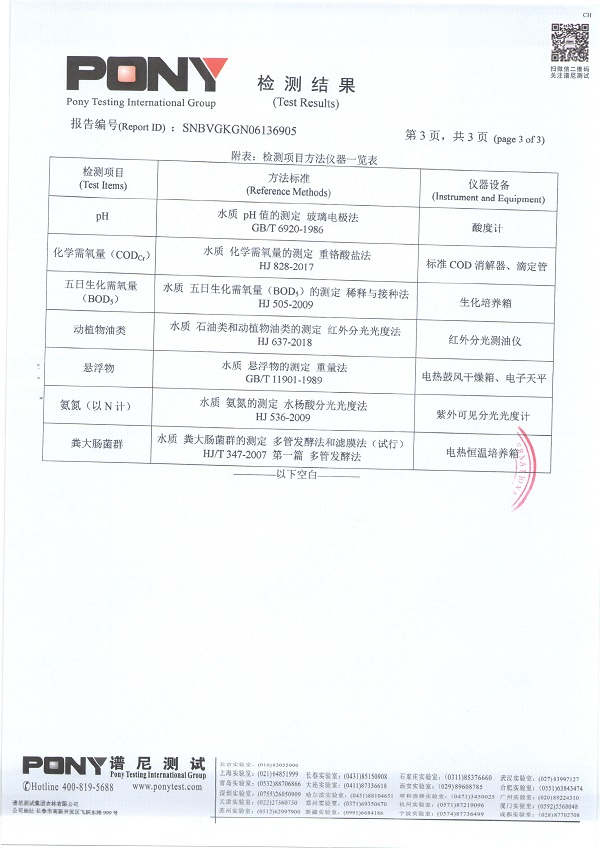 谱尼检测报告（新厂总排水口） 004.jpg